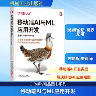 劳伦斯·莫罗尼 正版 书籍 移动端AI与ML应用开发 机械工业出版 美 新华书店旗舰店文轩官网 社 基于iOS和Android
