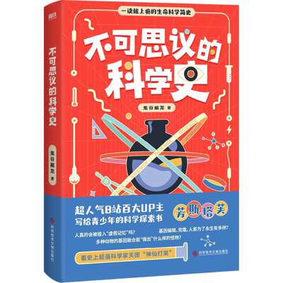 【新华文轩】不可思议的科学史 鬼谷藏龙 正版书籍 新华书店旗舰店文轩官网 科学技术文献出版社