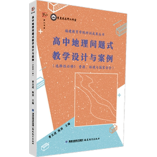 高中地理问题式教学设计与案例(选择性必修3 资源、环境与国家安全) 文教 曾呈进,陈涓编 教学方法及理论 中小学教师用书 老师教学
