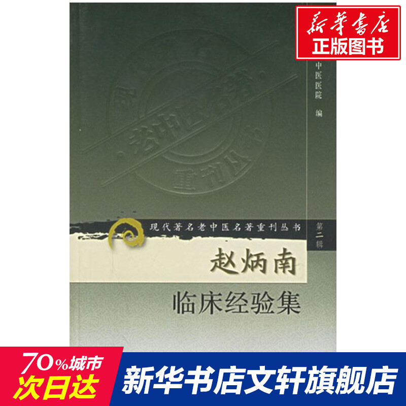 新华书店正版中医各科文轩网