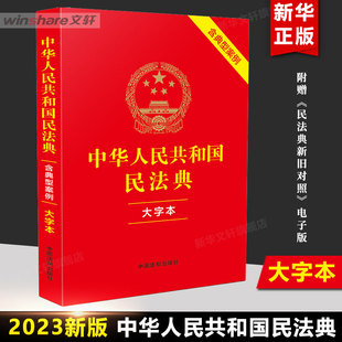 中华人民共和国民法典 社 律法规常用工具书籍 中国法制出版 正版 司法解释婚姻法 大字本 中国人民 民法典2023年版 含典型案例