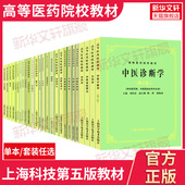中医入门中医中药针灸专业用高等医药院校教材高校本科中医针灸理论儿科学妇科学中医学上海科技出版 任选 中医基础理论第五版