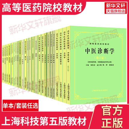 【任选】中医基础理论第五版中医入门中医中药针灸专业用高等医药院校教材高校本科中医针灸理论儿科学妇科学中医学上海科技出版