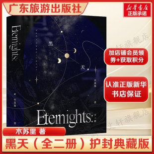 黑天(共2册) 护封典藏版 晋江超人气作者木苏里代表作 亡命之徒萨厄杨x斯文败类楚斯 双强星际文