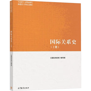【新华正版】国际关系史 上册 高等教育出版社 马工程教材 马克思主义理论研究和建设工程重点教材9787040579345