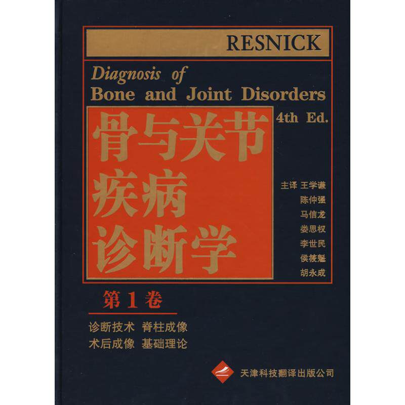 骨与关节疾病诊断学(1) （美）雷斯尼克（Resnick,D.）　主编；王学谦　等译 正版书籍 新华书店旗舰店文轩官网