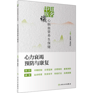 知名中医谈心脑血管养生保健 心力衰竭预防与康复 正版书籍 新华书店旗舰店文轩官网 人民卫生出版社