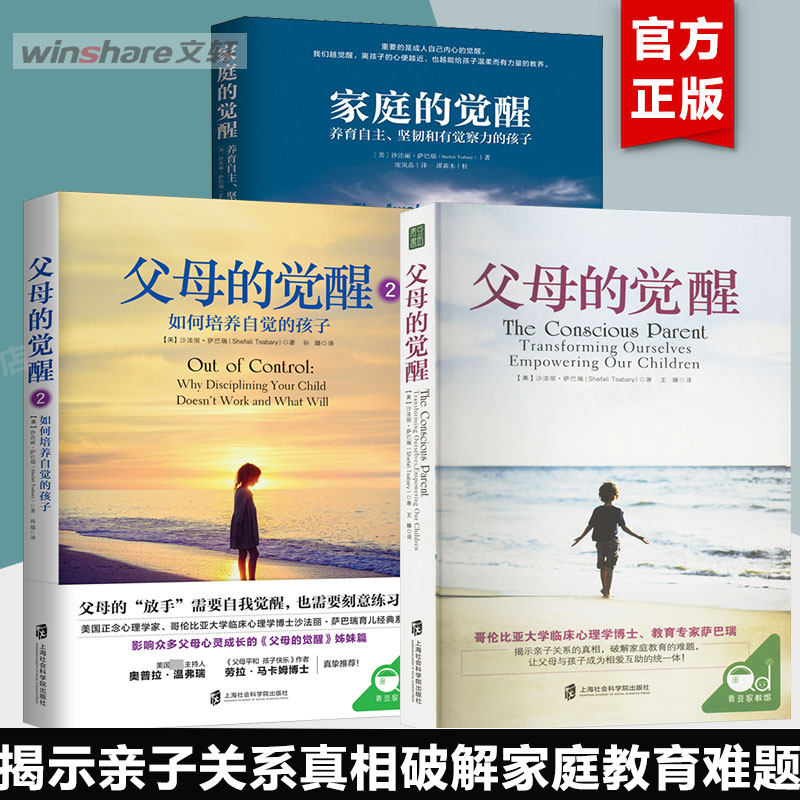 父母的觉醒+家庭的觉醒正版 3册 儿童教育心理学 如何培养自觉快乐自律有责任感孩子 教育类书父母的觉醒三部曲 家庭教育心理书籍