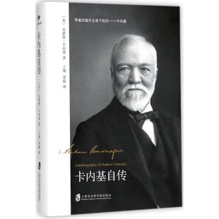 卡内基自传 (美)安德鲁·卡内基(Andrew Carnegie) 著;王翔,李霜 译 上海社会科学院出版社 正版书籍 新华书店旗舰店文轩官网