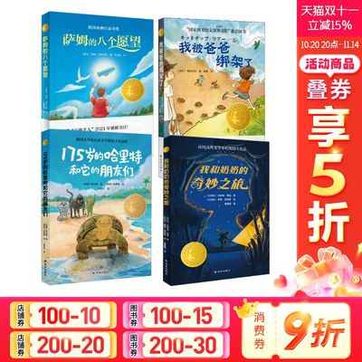 【新华文轩】小译林4本套  萨姆的八个愿望+我被爸爸绑架了+175岁的哈里特和它的朋友们 +我和奶奶的奇妙之旅 (英)萨莉·尼科尔斯