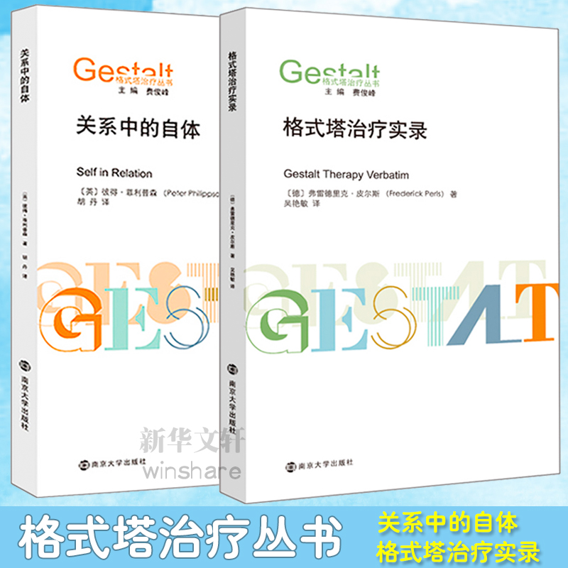 全2册关系中的自体+格式塔治疗实录格式塔治疗丛书心理学心理咨询与治疗咨询与治疗理论心理学理论 LD丹南京大学出版社