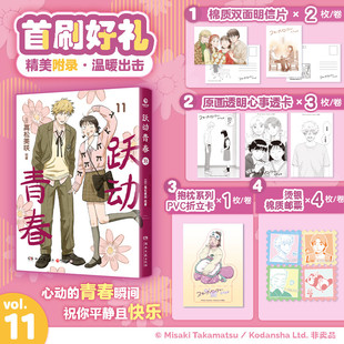 【首刷特典版】跃动青春11 漫画书 高松美咲著校园风言情漫画实体书  简体中文版 官方正版