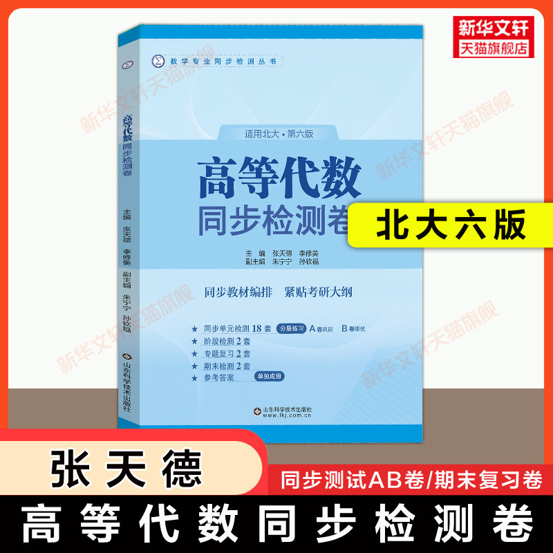 【官方正版】高等代数同步检测卷 北大第六版 AB卷 张天德 可搭北京大学数学高代王萼芳教材指导指南与习题解答解析练习题集练习册