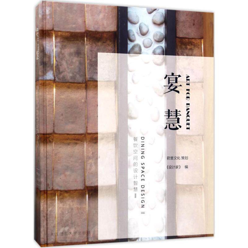 宴慧 餐饮空间的设计智慧.2《设计家》 编 正版书籍 新华书店旗舰店文轩官网 大连理工大学出版社