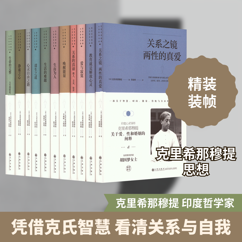 克里希·那穆提系列(台湾著名作家胡因梦女士的倾情推荐)(全11册) (印)克里希那穆提 九州出版社
