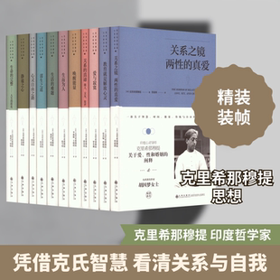克里希·那穆提系列(台湾著名作家胡因梦女士的倾情推荐)(全11册) (印)克里希那穆提 九州出版社