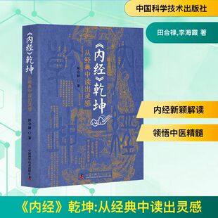 《内经》乾坤 从经典中读出灵感 田合禄,李海霞 正版书籍 新华书店旗舰店文轩官网 中国科学技术出版社