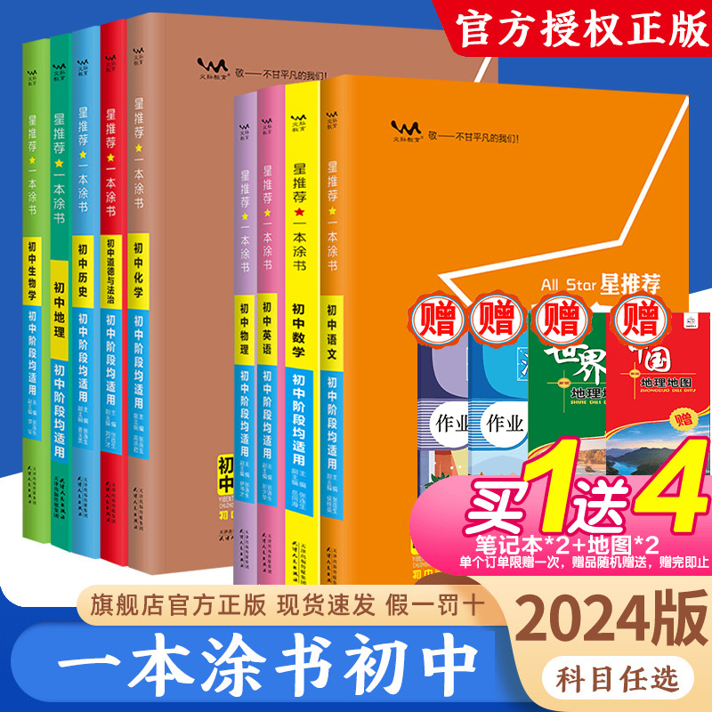 2024新版一本涂书初中语文数学英语物理化学生物地理历史道德与法治高中新教材新课标全国通用版七八九年中考教辅资料书高考总复习-封面