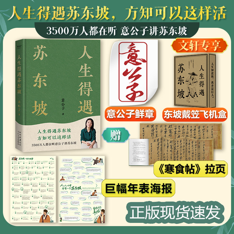 现货速发【鲜章版&飞机盒+巨幅年表海报&拉页】人生得遇苏东坡 意公子著 3500万用户订阅播放量超7亿次细致解读苏东坡人生活法,书籍/杂志/报纸,文学理论/文学评论与研究,淘宝优惠券,粉丝福利购,淘宝优惠卷