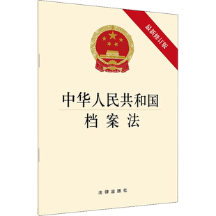 中华人民共和国档案法 最新修订版 中国法律图书有限公司 正版书籍 新华书店旗舰店文轩官网
