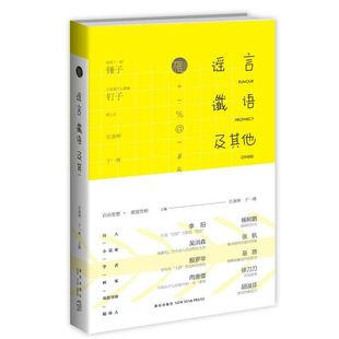 【新华文轩】谣言.谶语及其他 庄涤坤 于一爽 编 正版书籍小说畅销书 新华书店旗舰店文轩官网 新星出版社
