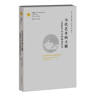 当代艺术的主题(1980年以后的视觉艺术) (美)简.罗伯森；匡骁 艺术概论理论 江苏美术出版社 新华书店官网正版图书籍