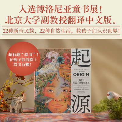 【新华文轩】起源 我们都是自然的孩子 22个新奇有趣的族群 讲给在城市中长大的孩子们 在自然中的生活如此古老而神奇