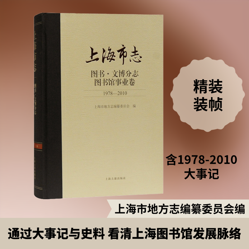 上海市志 图书·文博分志 图书馆事业卷 1978-2010 上海古籍出版社 正版书籍 新华书店旗舰店文轩官网