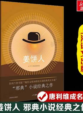姜饼人 (爱尔兰)J.P.唐利维成名之作 邪典小说经典之作 世界名著外国文学小说畅销书籍正版新华书店旗舰店上海译文出版社