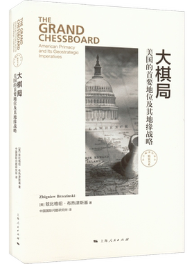 大棋局 美国的首要地位及其地缘战略 上海人民出版社 9787208127524