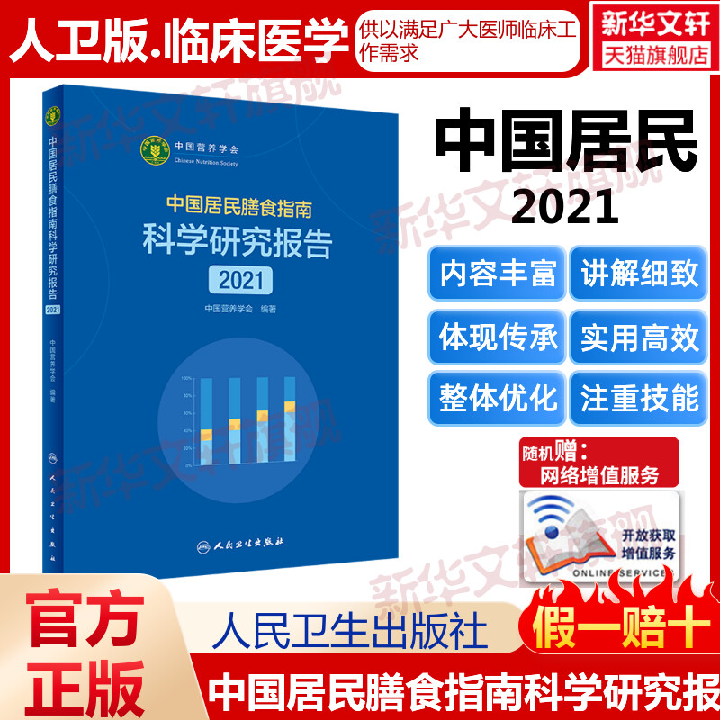 中国居民膳食指南科学研究报告（2021） 中国营养学会 科学研究报告人卫2022营养营养师科学全书健康管理师疾病预防人民卫生出版社 书籍/杂志/报纸 预防医学、卫生学 原图主图