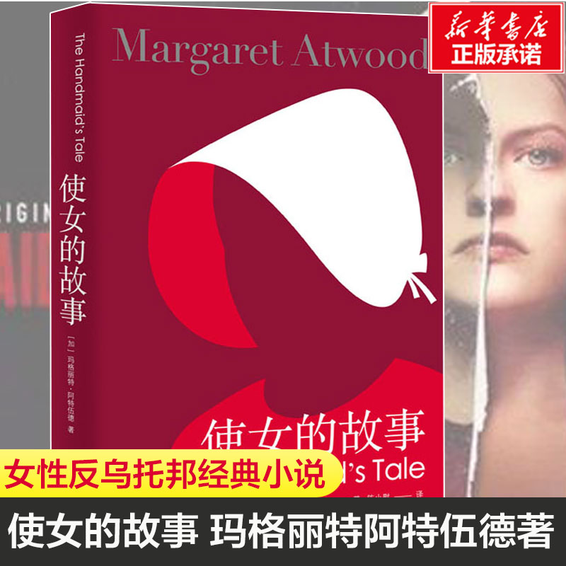 【新华书店正版】使女的故事 玛格丽特阿特伍德 2019诺贝尔文学奖提名作者代表作 全球年度畅销书排行榜艾美奖年度剧集原著小说书