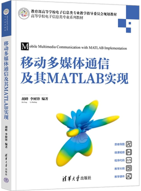 【新华文轩】移动多媒体通信及其MATLAB实现 正版书籍 新华书店旗舰店文轩官网 清华大学出版社