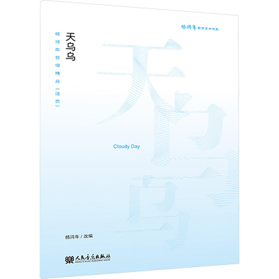 【新华文轩】杨鸿年合唱精品(活页) 天乌乌 正版书籍 新华书店旗舰店文轩官网 人民音乐出版社