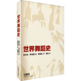 正版 新华书店旗舰店文轩官网 上海音乐出版 社 库尔特·萨科斯 书籍 世界舞蹈史