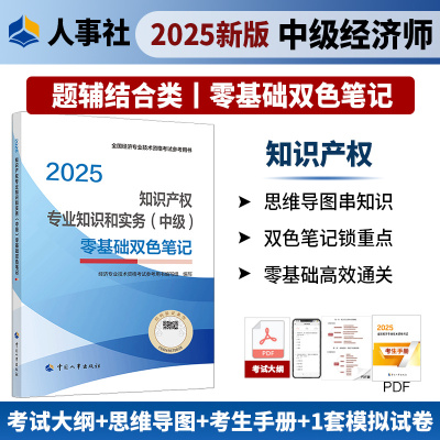 【官方应试指南】中级经济师2025年知产零基础双色笔记 知识产权专业知识与实务中级 可搭教材练习题集模拟题库历年真题试卷