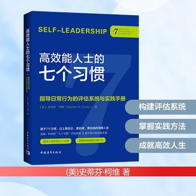 高效能人士的七个习惯·指导日常行为的评估系统与实践手册 (美)史蒂芬·柯维 著 中国青年出版社