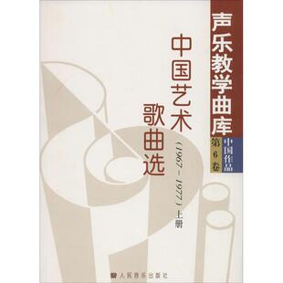 【新华文轩】中国艺术歌曲选 1966~1977韩再恩 主编;储声虹,徐朗,余笃刚 丛书主编 正版书籍 新华书店旗舰店文轩官网