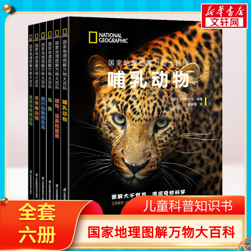 国家地理图解万物大百科 全套6册 6~12岁儿童科普百科知识书籍动植物哺乳鸟类无脊椎爬行两栖动物鸟类恐龙植物科普百科知识童书