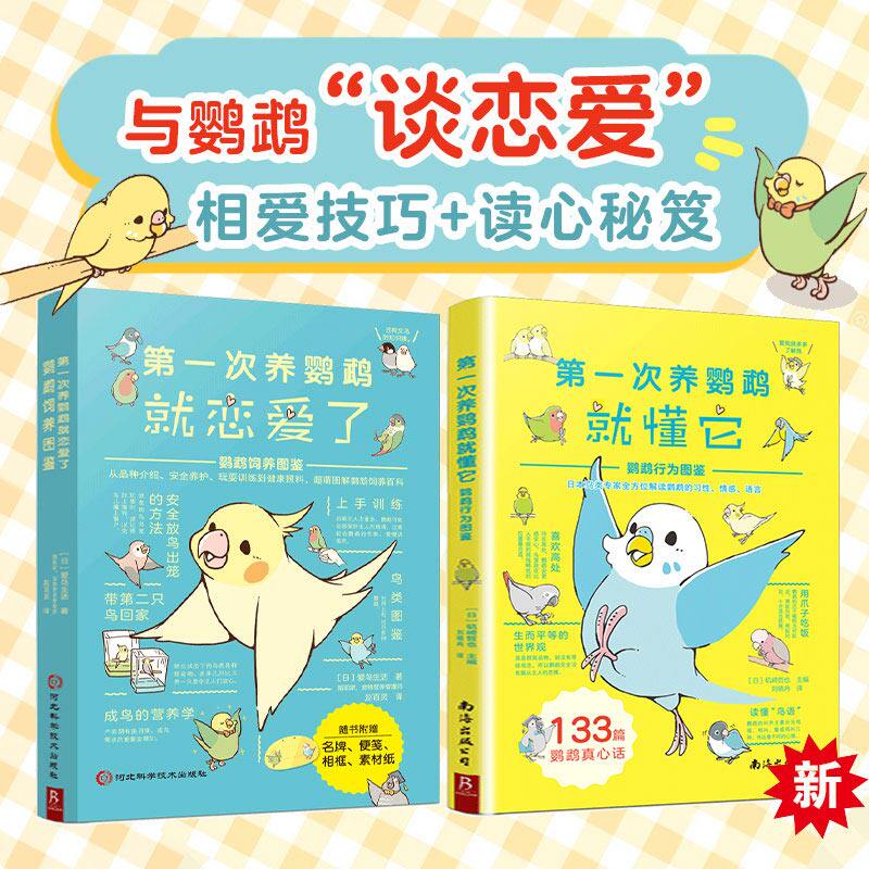 【套装】第一次养鹦鹉系列：鹦鹉饲养方法、行为解读图鉴（2册） 科普图鉴课外书鸟类图鉴科普大全书籍日常养护训练鸟类认知书正版