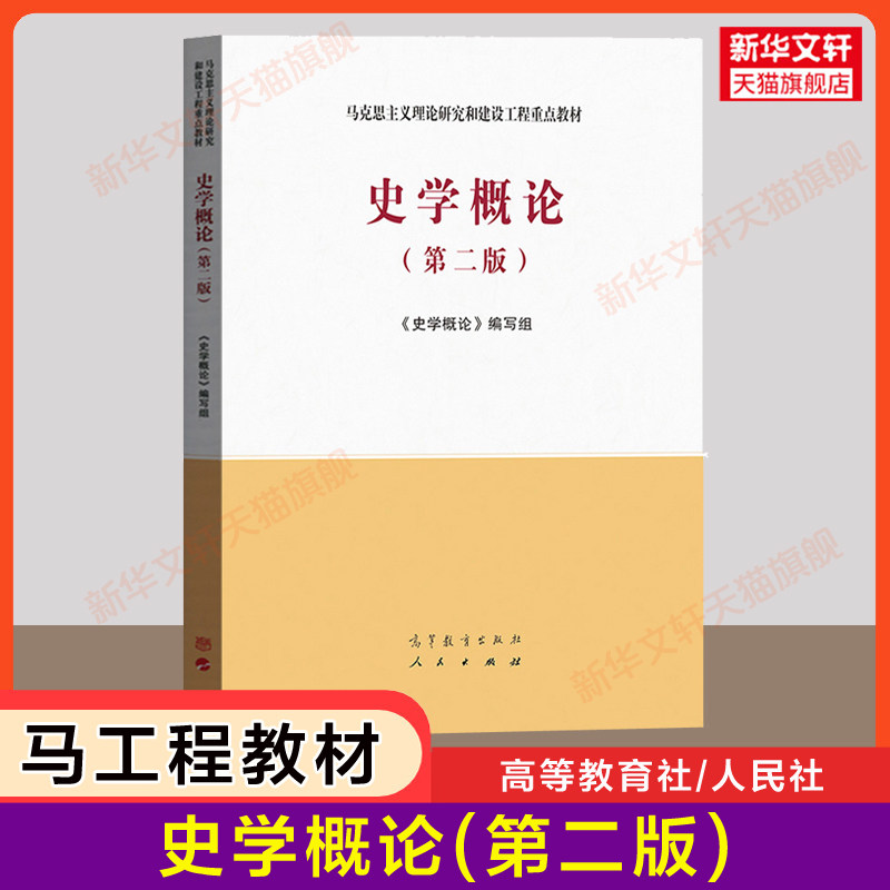 【新华正版】史学概论(第二版2)马工程教材 人民/高等教育出版社马克思主义理论研究和建设工程重点教材历史学 李捷 9787040532708