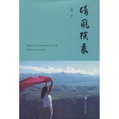 【新华文轩】清风徐来 史祥 著 正版书籍小说畅销书 新华书店旗舰店文轩官网 江苏大学出版社