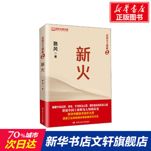 中國人民大學出版 新火 社 新華書店旗艦店文軒官網 書籍 路風 正版