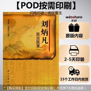(按需印刷POD版)刘炳凡医论医案 刘光宪 刘英哲 编 正版书籍 新华书店旗舰店文轩官网 科学出版社