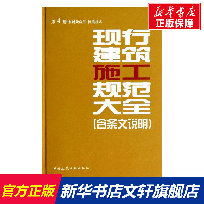 现行建筑施工规范大全 4材料及应用·检测技术无 正版书籍 新华书店旗舰店文轩官网 中国建筑工业出版社