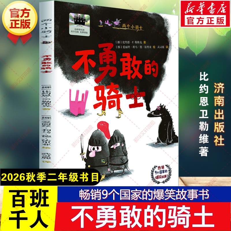 新华文轩】不勇敢的骑土 2026秋季百班千人二年级书目第78期比约恩卫勒维著儿童文学小学生二年级课外阅读书籍必读济南出版社