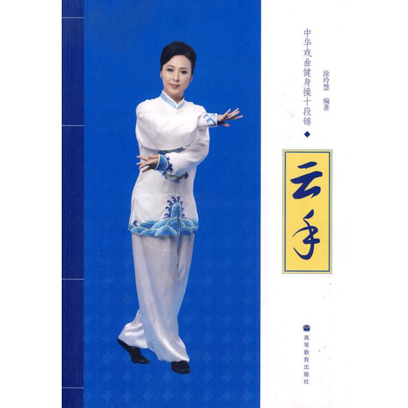 【新华文轩】中华戏曲健身操十段锦-云手(配DVD教学光盘) 涂玲慧 著 正版书籍 新华书店旗舰店文轩官网 高等教育出版社