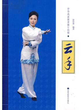 【新华文轩】中华戏曲健身操十段锦-云手(配DVD教学光盘) 涂玲慧 著 正版书籍 新华书店旗舰店文轩官网 高等教育出版社