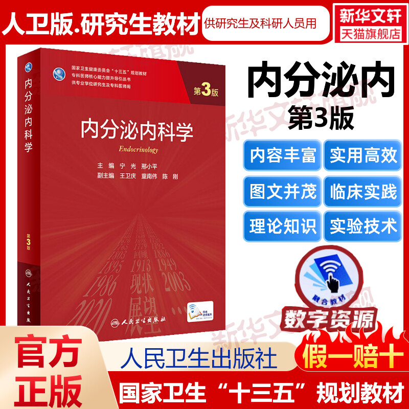 人卫版 内分泌内科学 第3版 研究生教材临床医学专业专科医师用书临床学营养老年医学儿科学医学科研方法学风湿免疫内科学眼科学肾