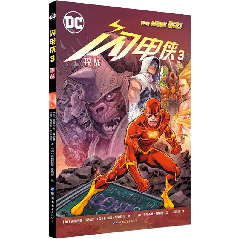 闪电侠3 猩战 (加)弗朗西斯·曼纳普,(美)布莱恩·布切拉托 著 任谊鑫 译 (加)弗朗西斯·曼纳普 绘 爆笑校园漫画